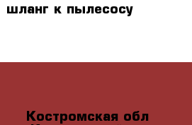   шланг к пылесосу cameron 1800w - Костромская обл., Костромской р-н, Кострома г. Другое » Куплю   